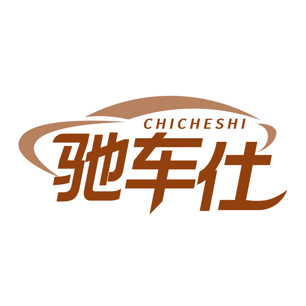 驰车仕 第1类化学原料 注册号83532033商标图样