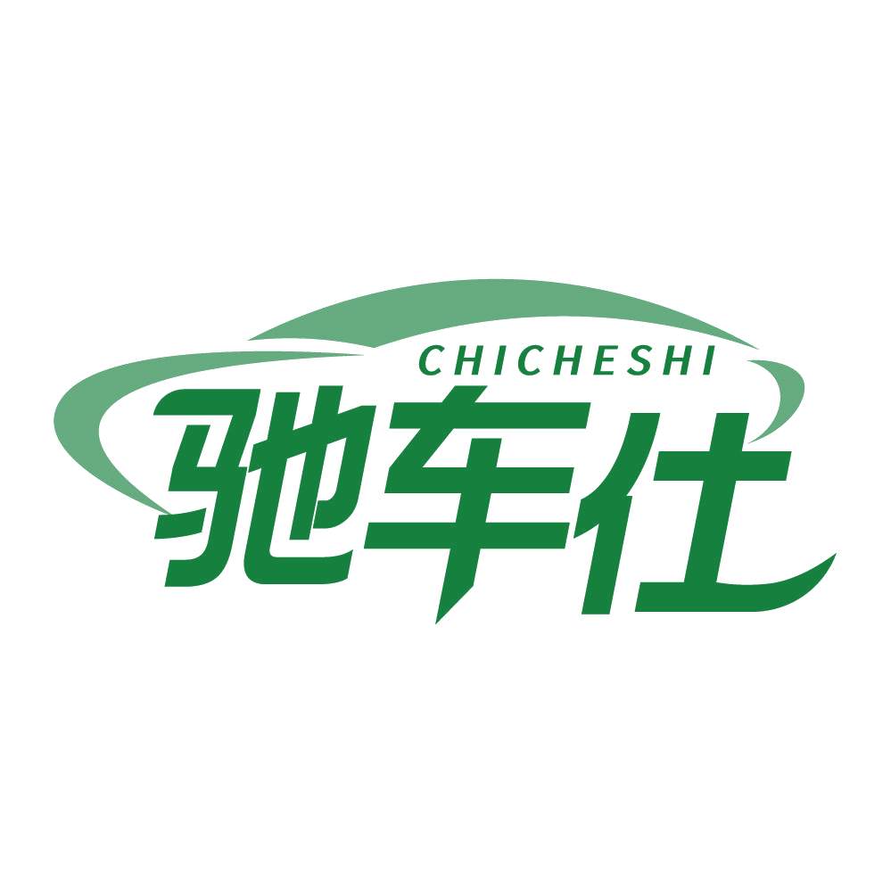 驰车仕 第17类橡胶制品 注册号83532047商标图样