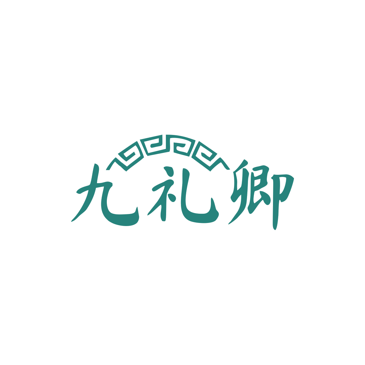 九礼卿 第33类酒 注册号83532347商标图样