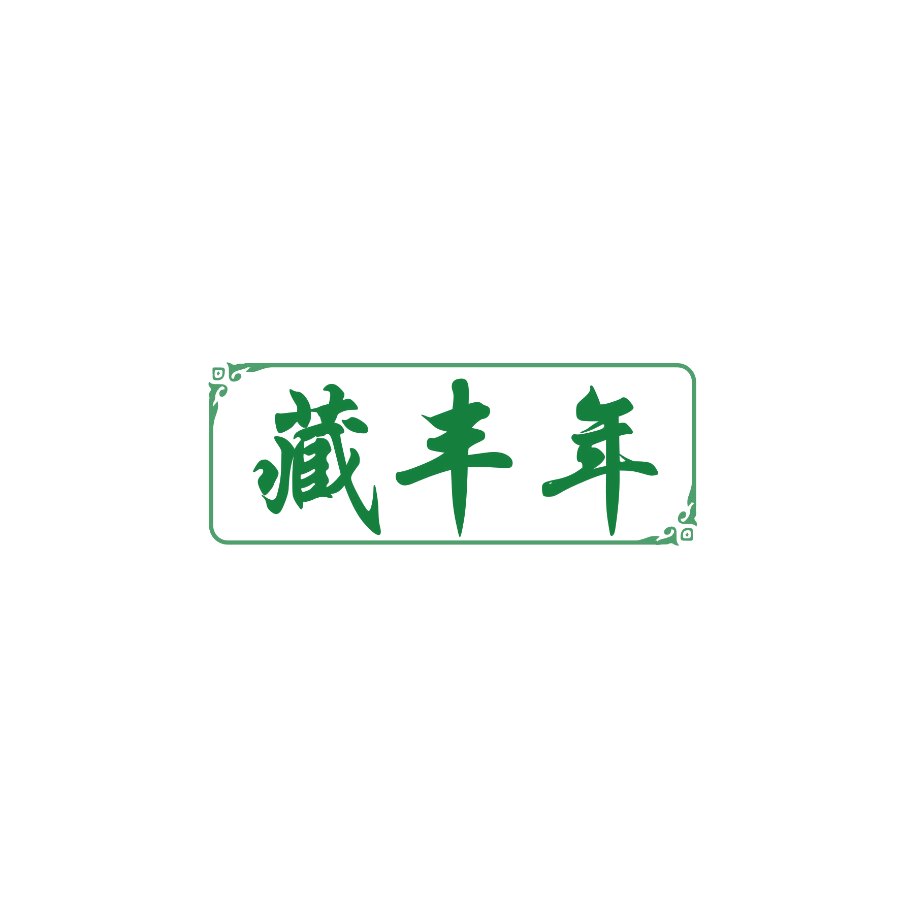 藏丰年 第44类医疗园艺 注册号83532502商标图样