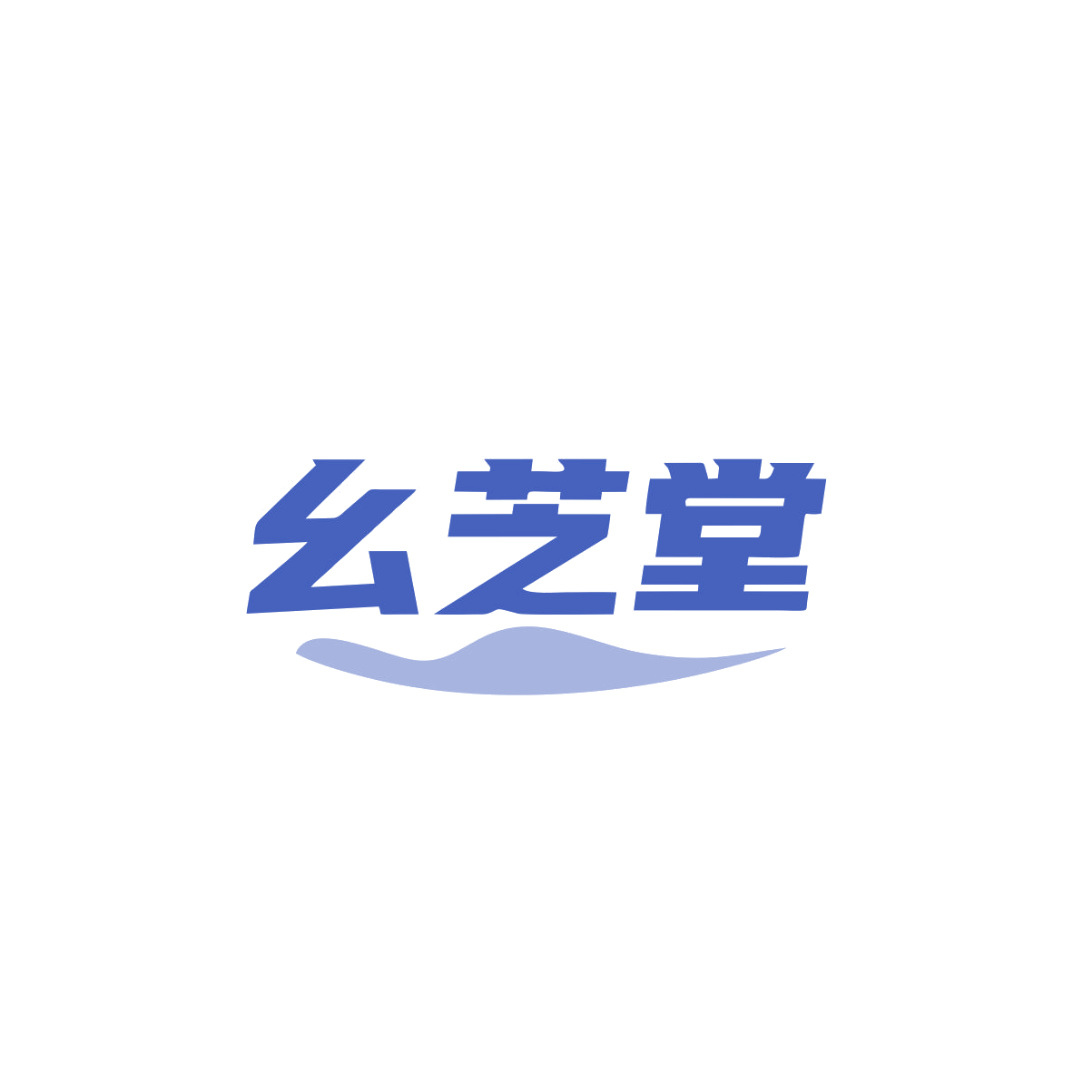 幺芝堂 第35类广告销售 注册号83532516商标图样