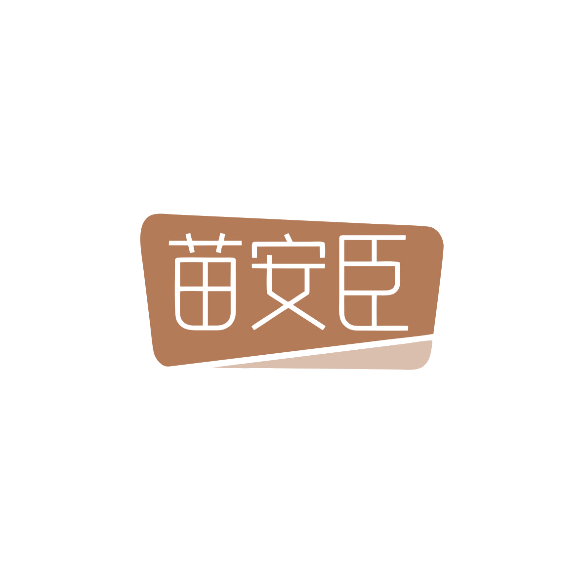 苗安臣 第3类日化用品 注册号83533171商标图样