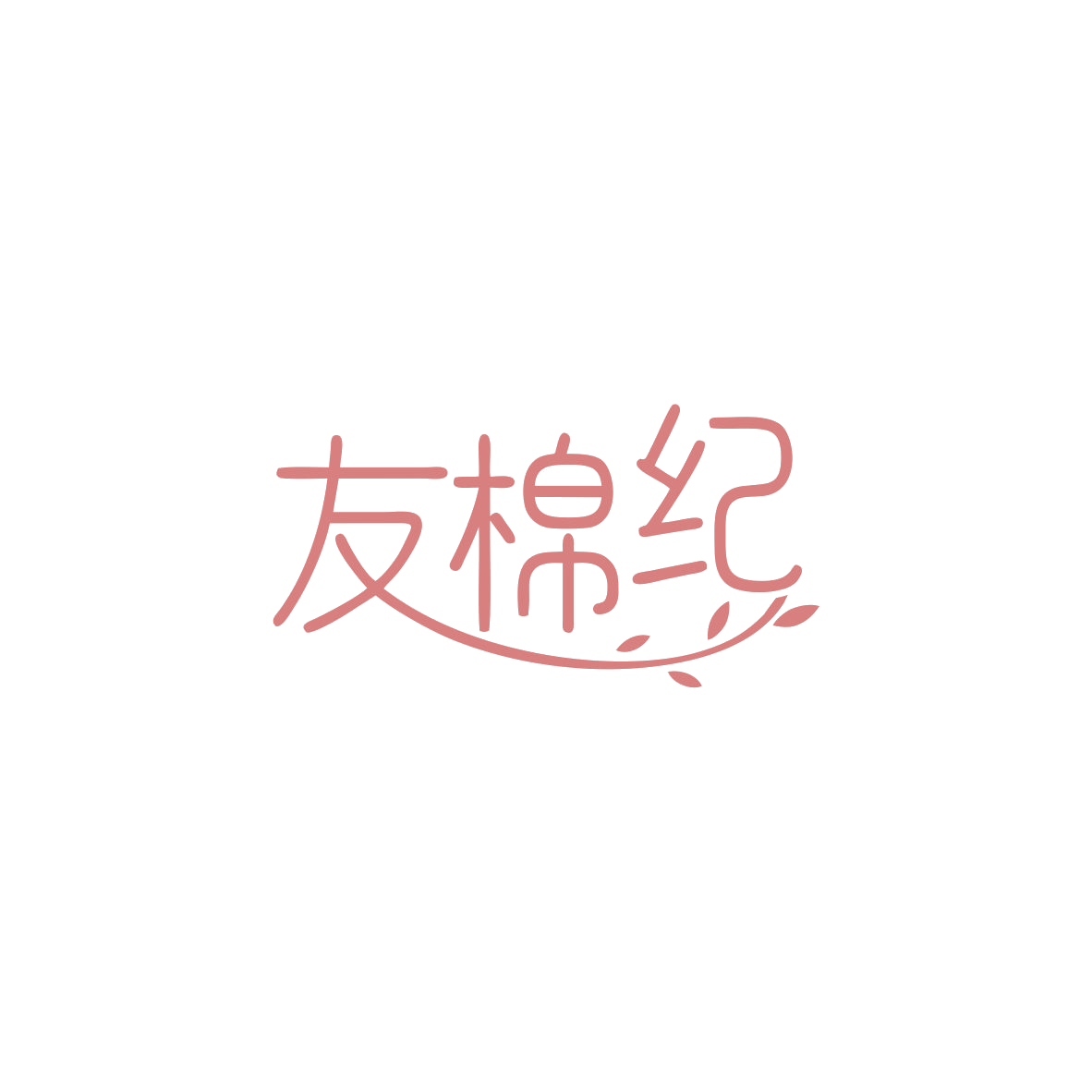 友棉纪 第25类服装鞋帽 注册号83533249商标图样