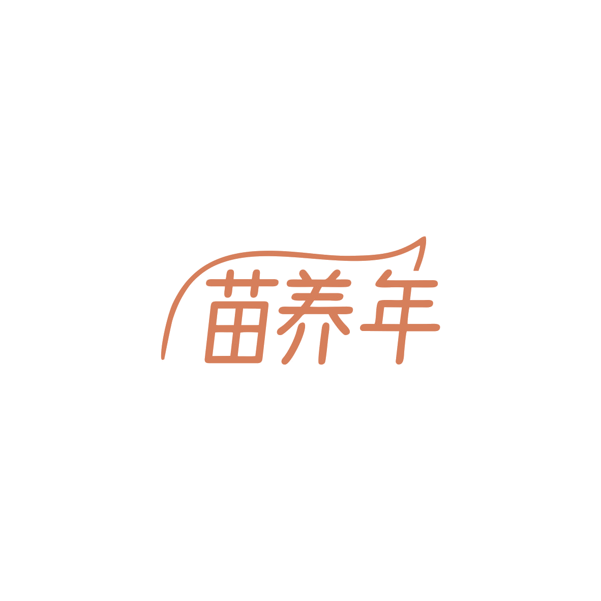 苗养年 第5类医药 注册号83534628商标图样