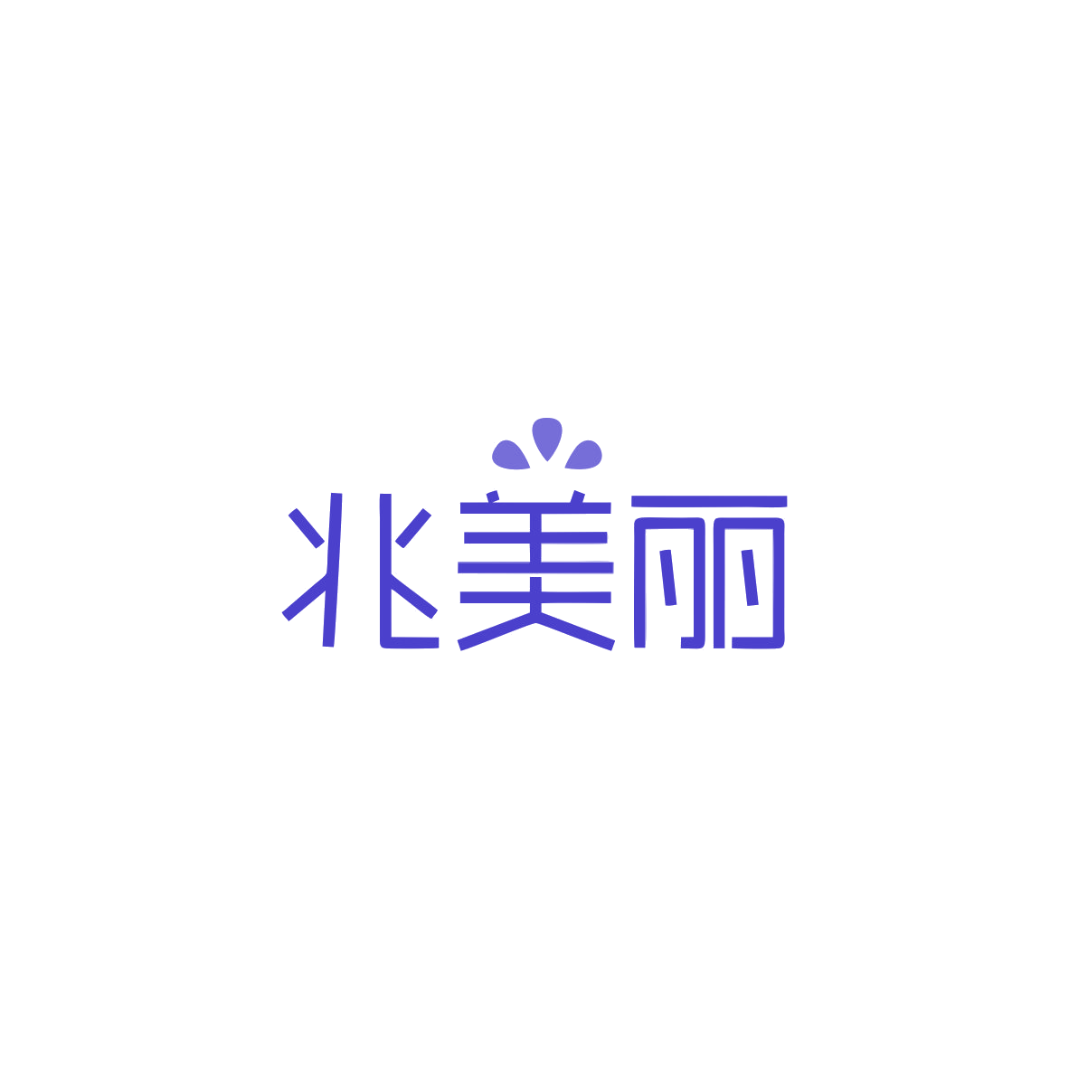 兆美丽 第10类医疗器械 注册号83535030商标图样