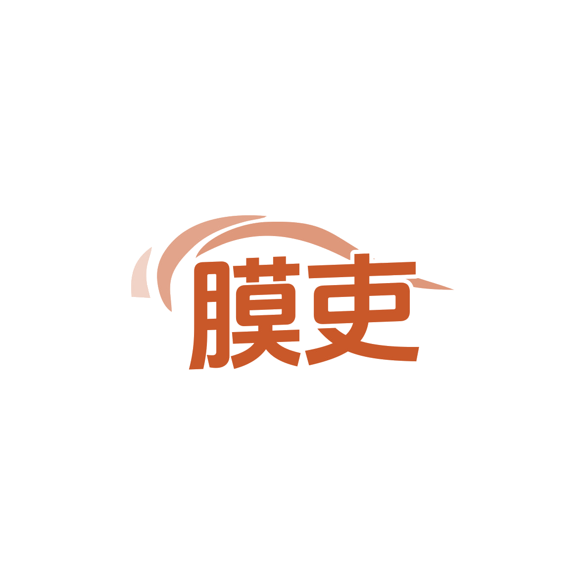 膜吏 第35类广告销售 注册号83536430商标图样