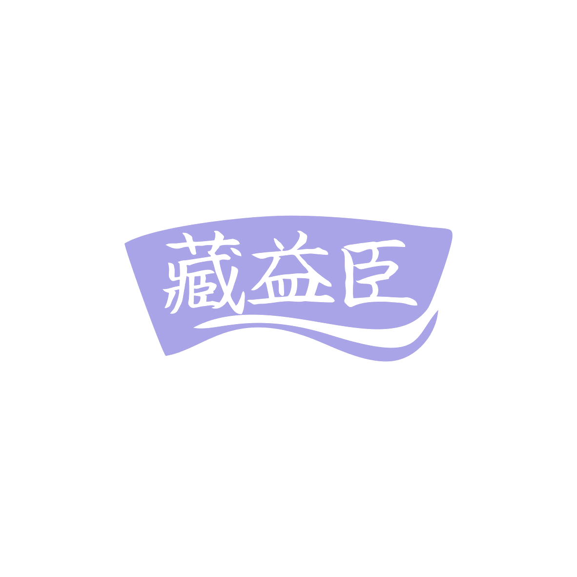 藏益臣 第5类医药 注册号83537769商标图样