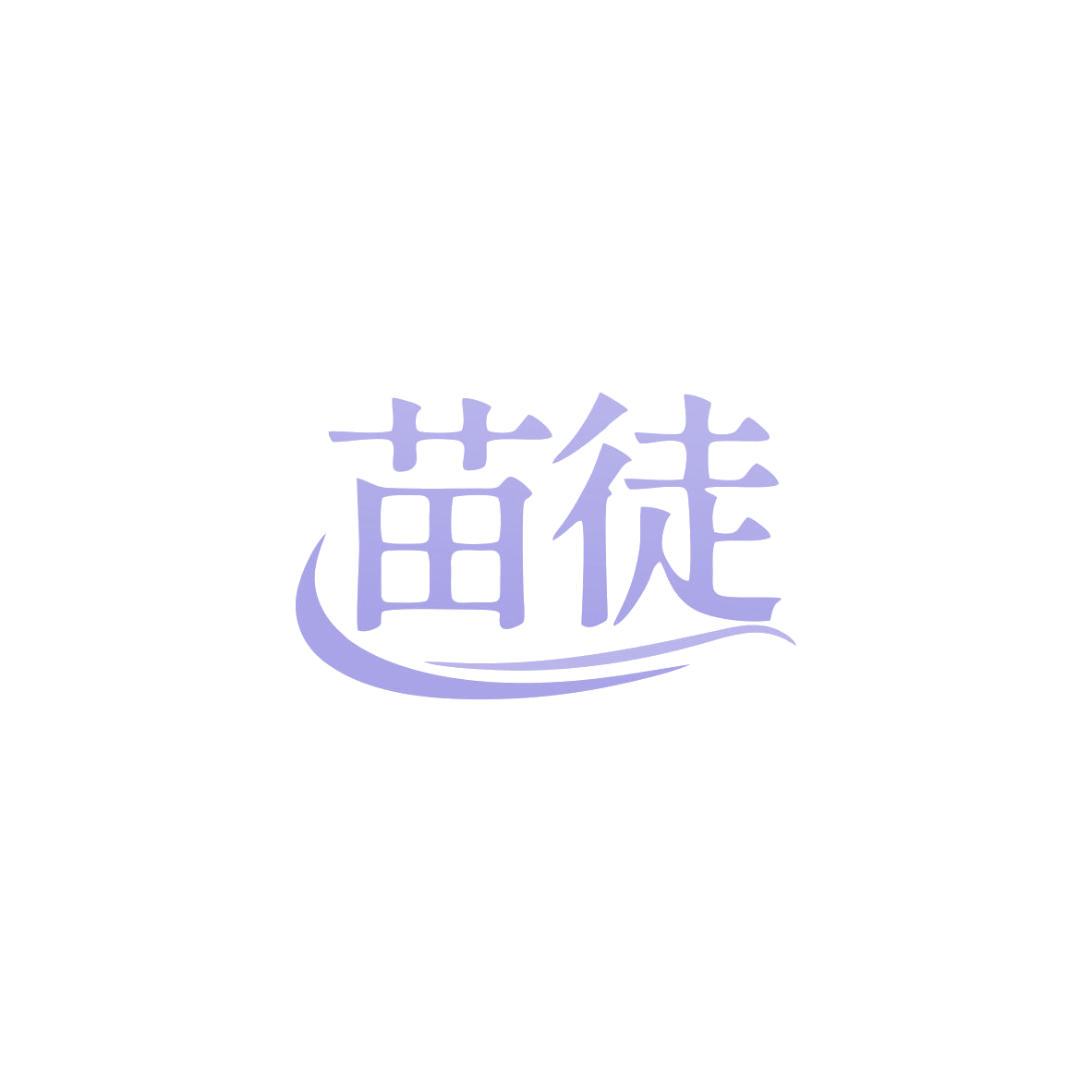 苗徒 第1类化学原料 注册号83539042商标图样