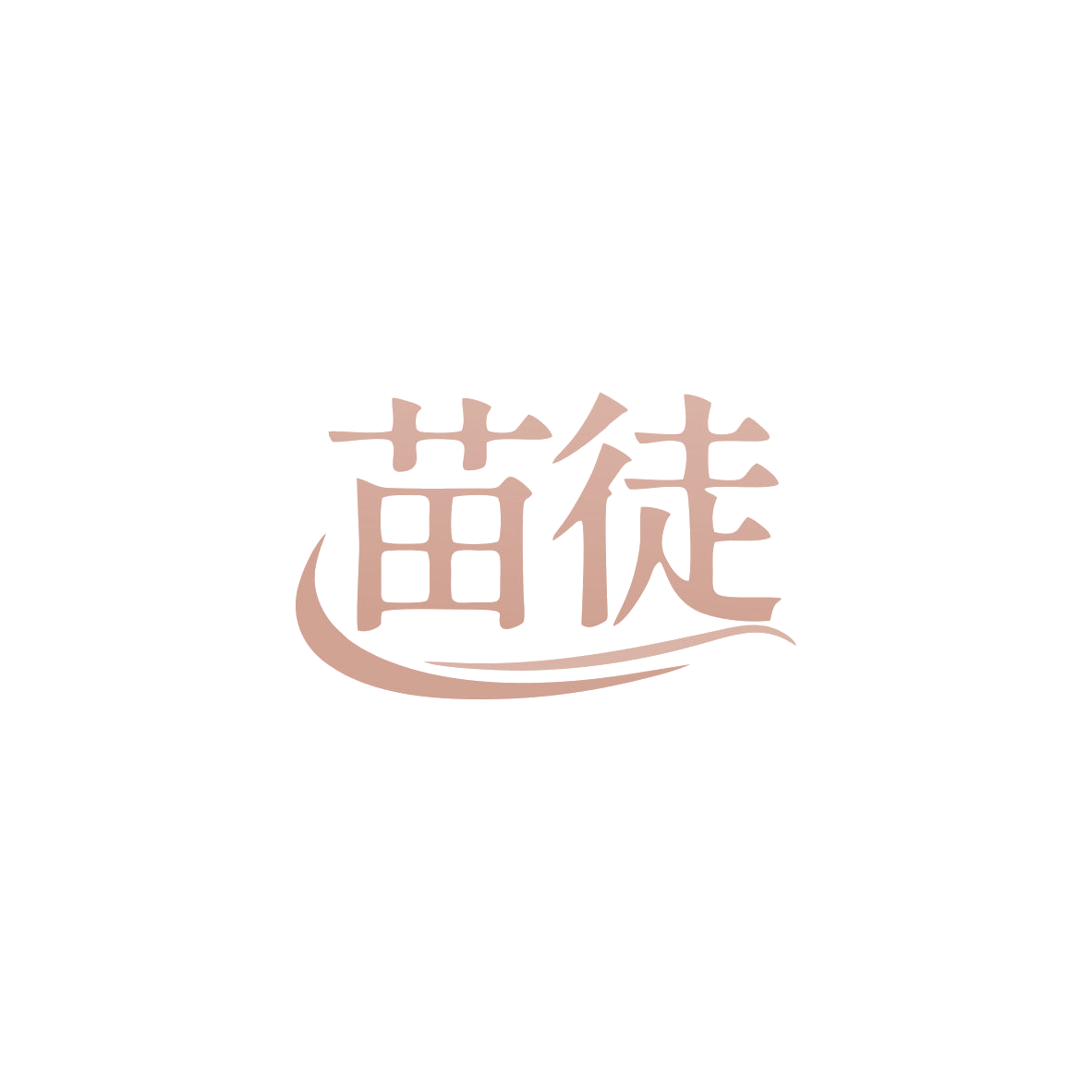 苗徒 第5类医药 注册号83539050商标图样