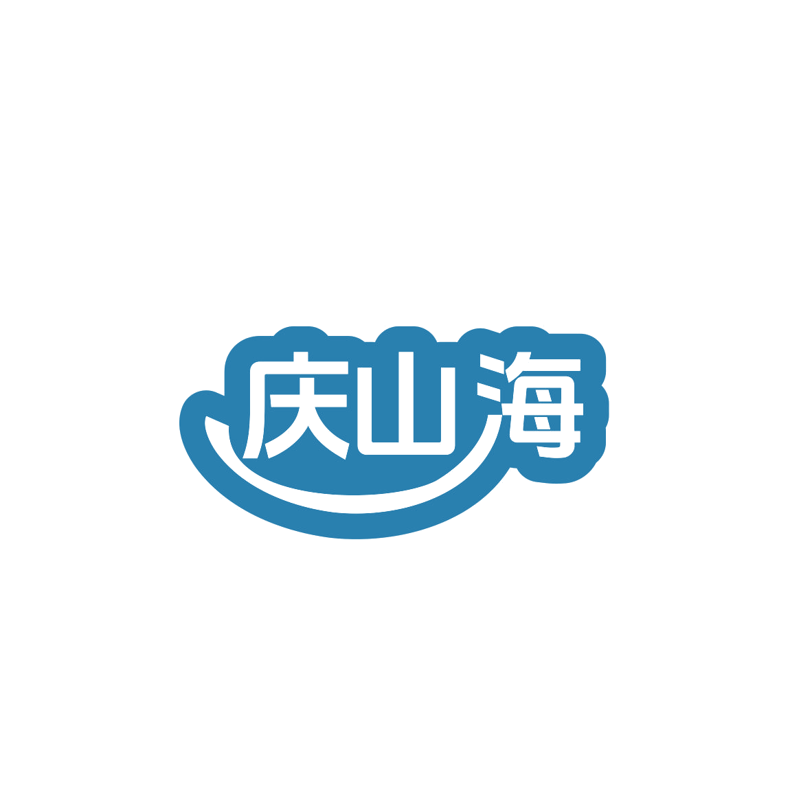 庆山海 第36类金融物管 注册号83540190商标图样