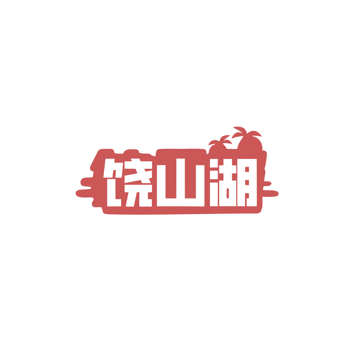饶山湖 第36类金融物管 注册号83542845商标图样