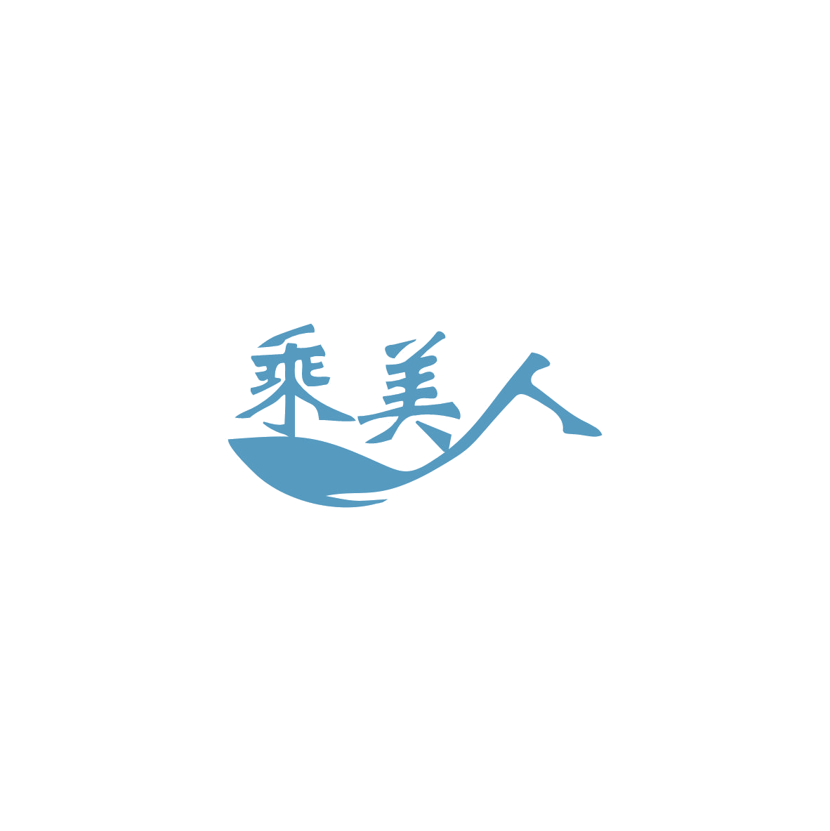 乘美人 第5类医药 注册号83542923商标图样