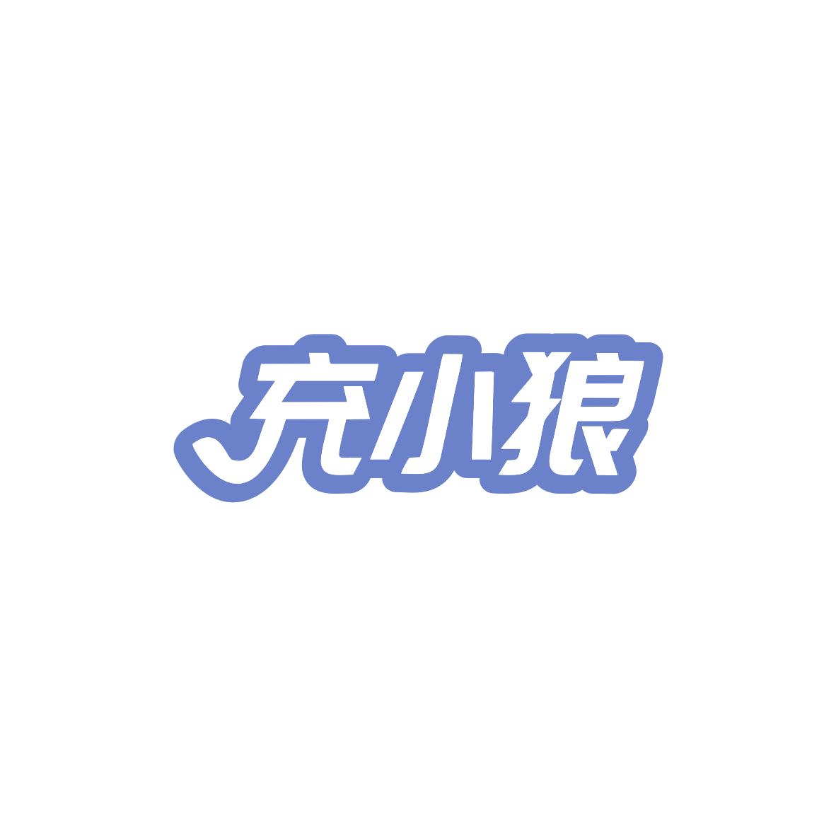 充小狼 第9类科学仪器 注册号83544422商标图样