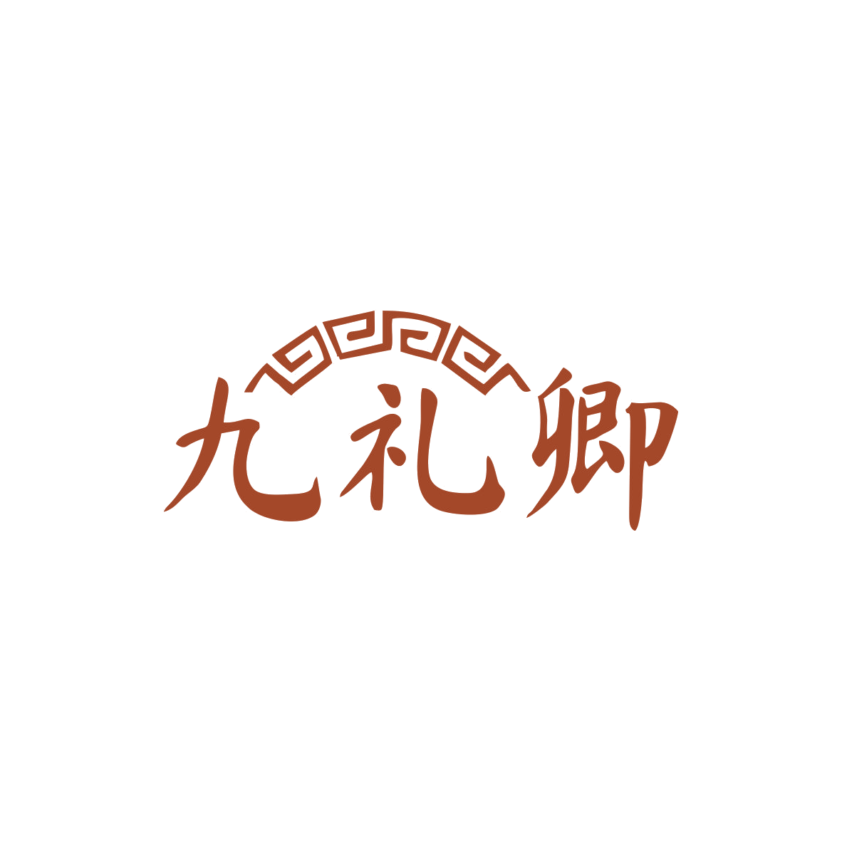九礼卿 第29类食品罐头 注册号83545137商标图样
