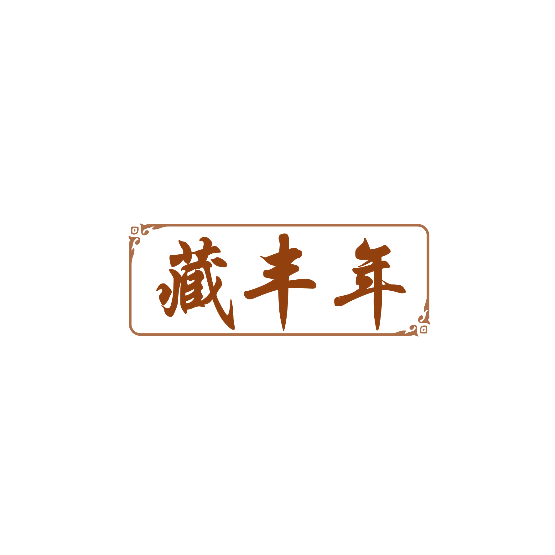 藏丰年 第10类医疗器械 注册号83546419商标图样