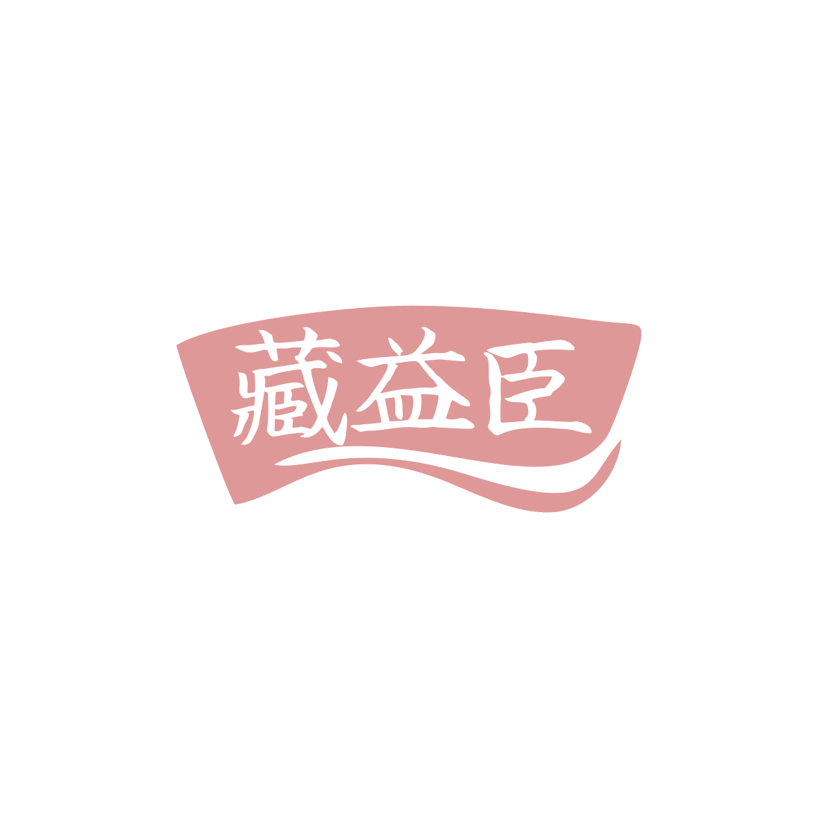 藏益臣 第44类医疗园艺 注册号83547229商标图样