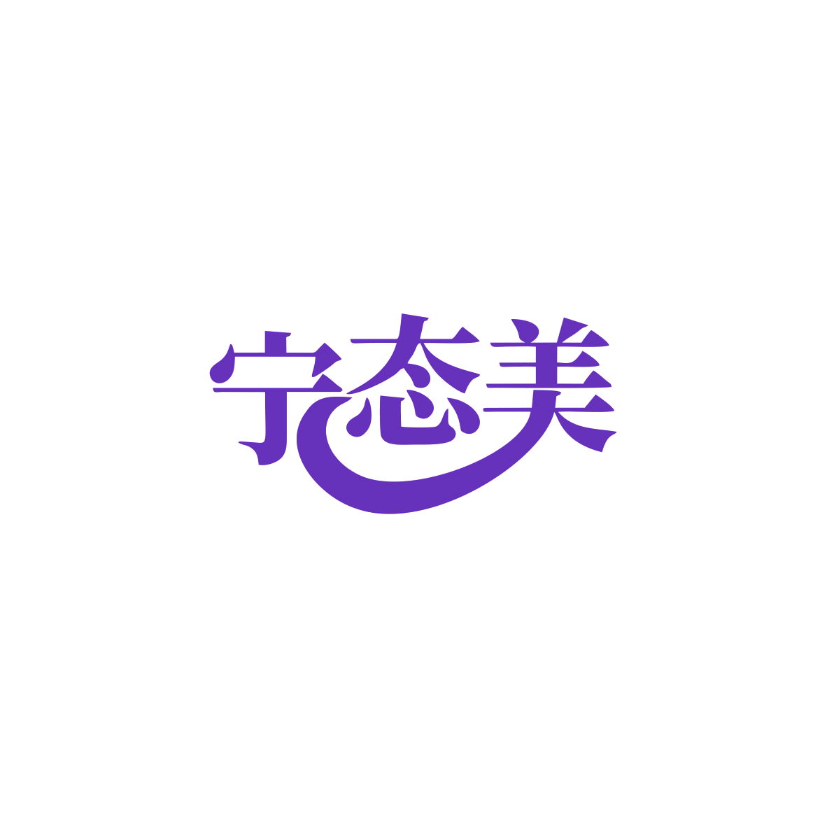 宁态美 第3类日化用品 注册号83547910商标图样