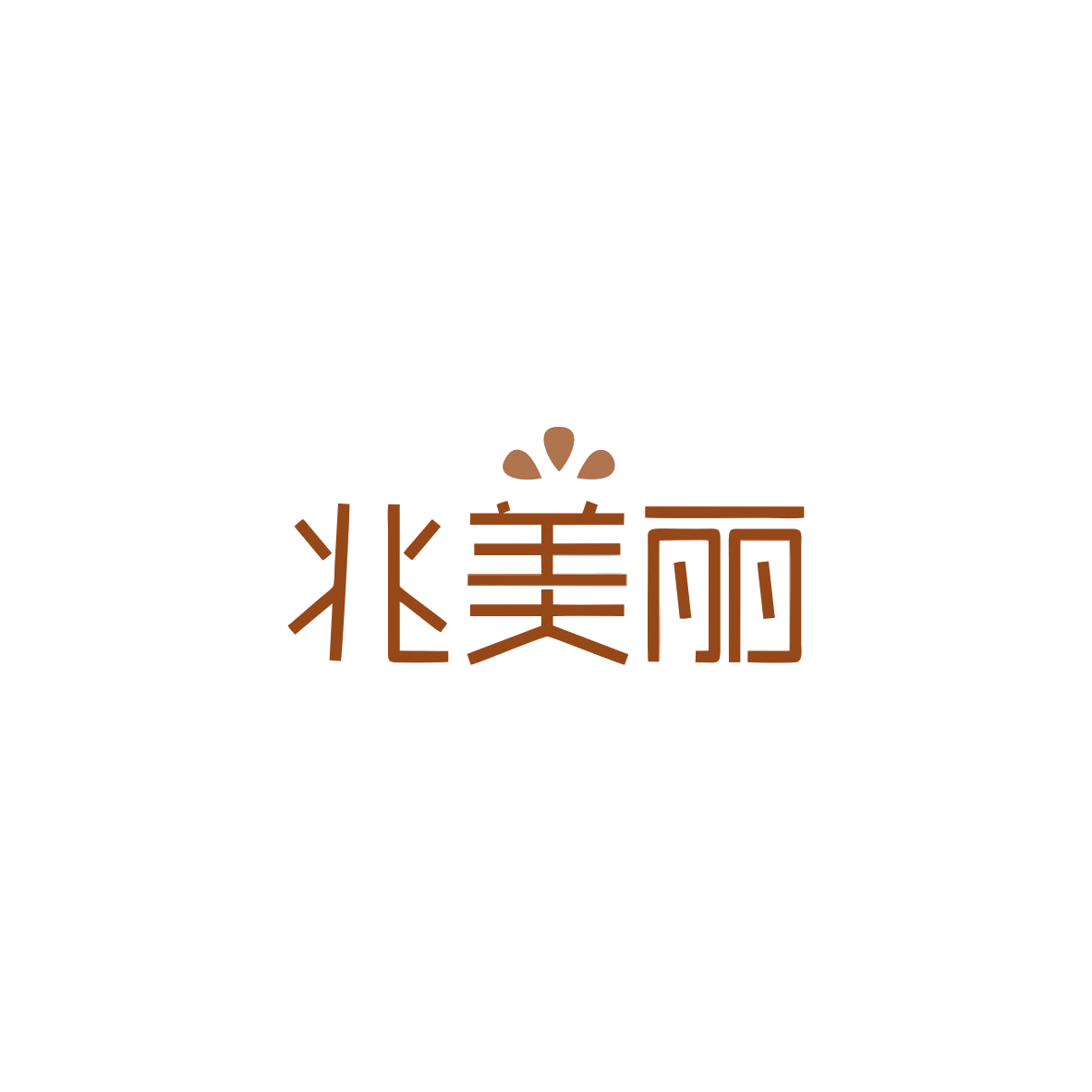 兆美丽 第5类医药 注册号83547985商标图样