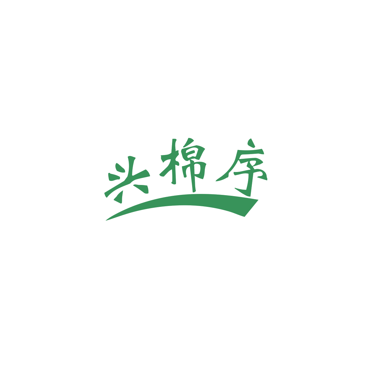 兴棉序 第25类服装鞋帽 注册号83549374商标图样