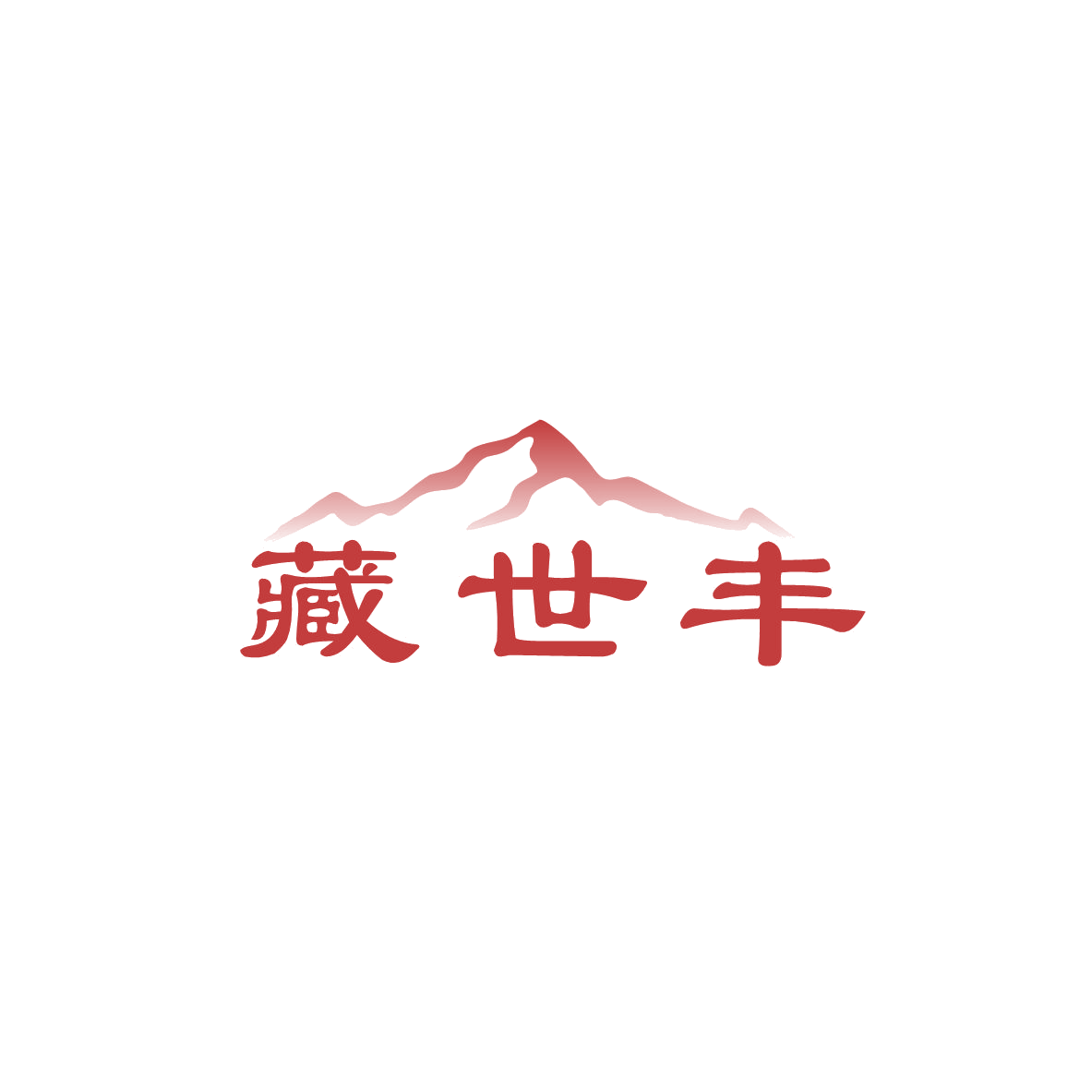 藏世丰 第44类医疗园艺 注册号83550252商标图样