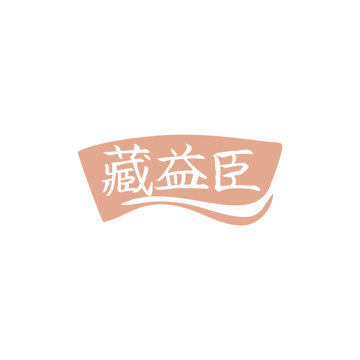 藏益臣 第10类医疗器械 注册号83551283商标图样