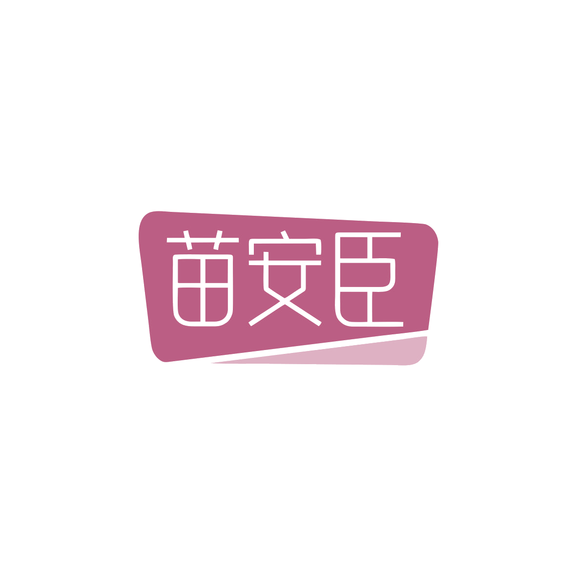 苗安臣 第5类医药 注册号83553021商标图样