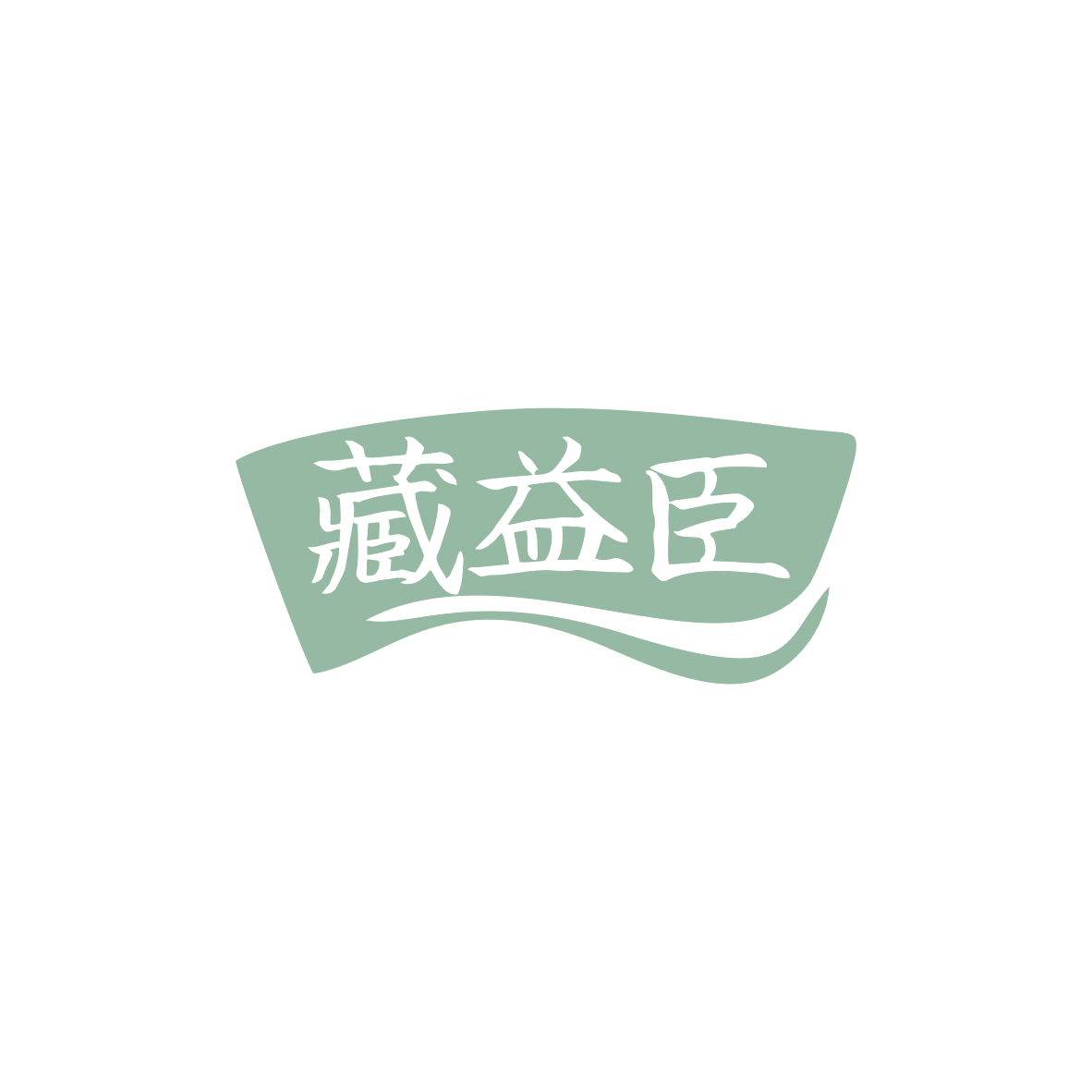 藏益臣 第3类日化用品 注册号83553903商标图样