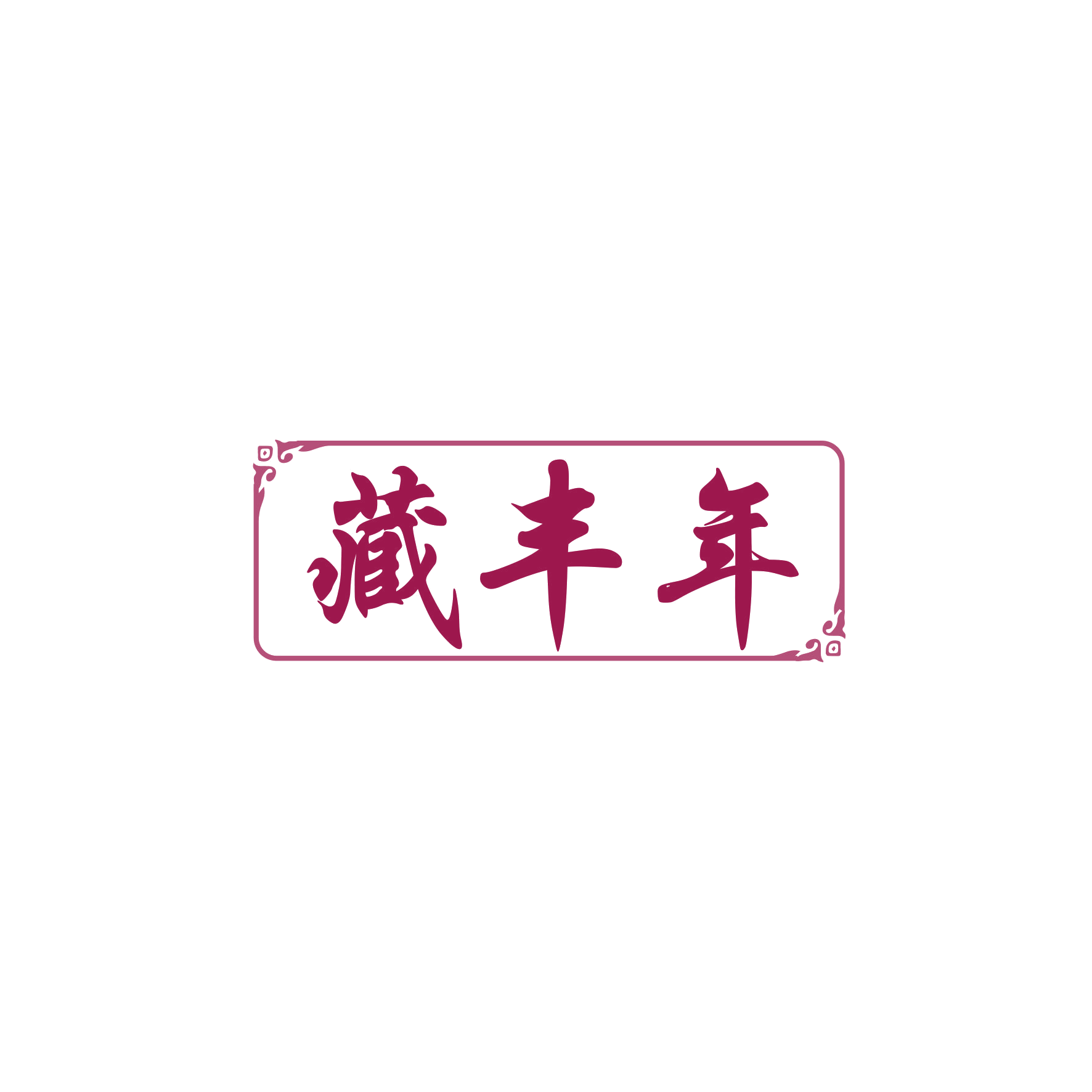 藏丰年 第35类广告销售 注册号83554386商标图样