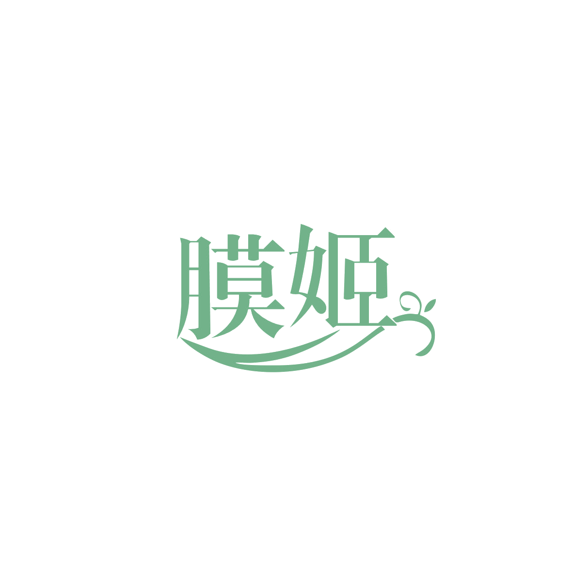 膜姬 第37类建筑修理 注册号83557535商标图样