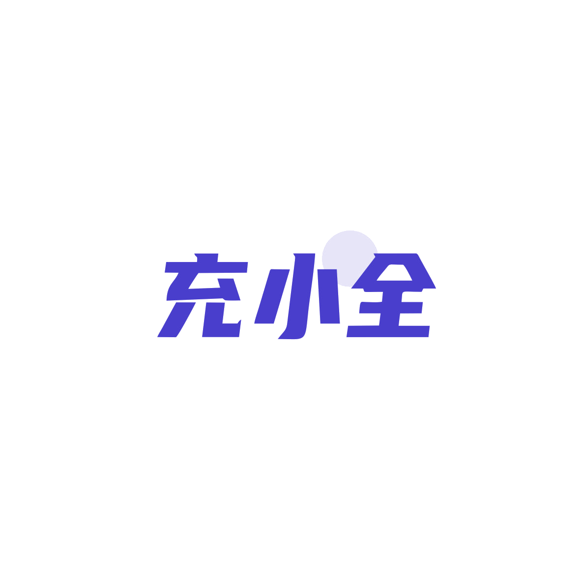 充小全 第9类科学仪器 注册号83557563商标图样