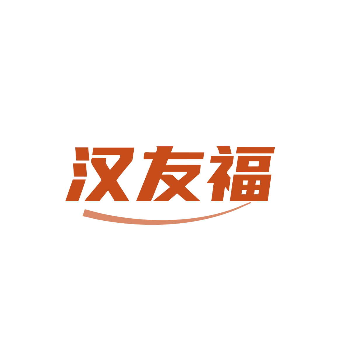 汉友福 第44类医疗园艺 注册号83557690商标图样