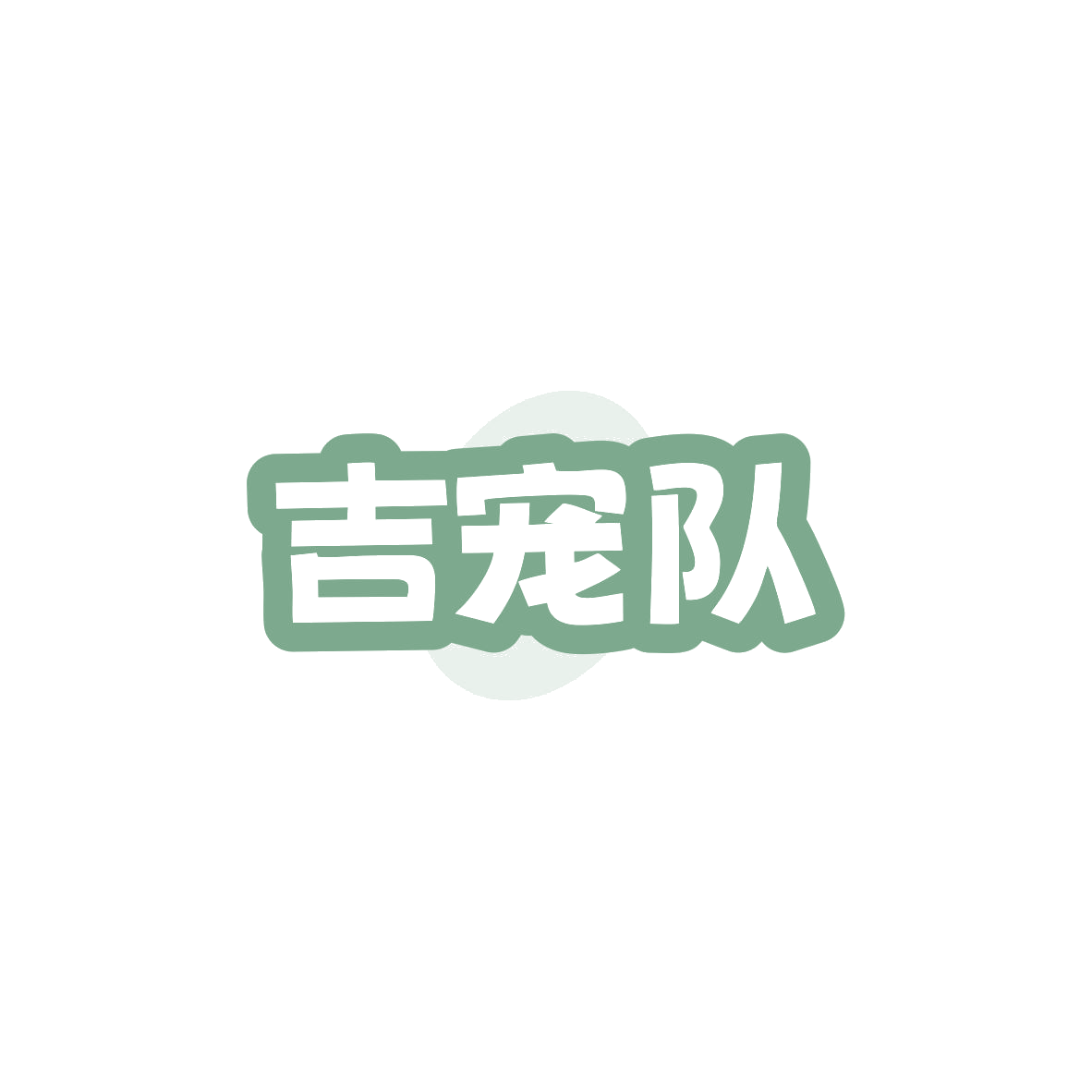 吉宠队 第35类广告销售 注册号83557936商标图样