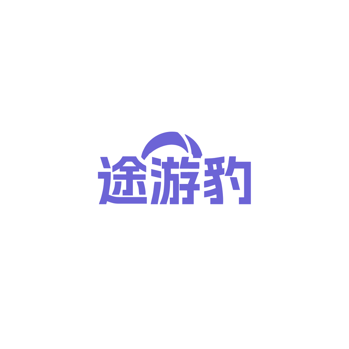 途游豹 第39类运输贮藏 注册号83558088商标图样
