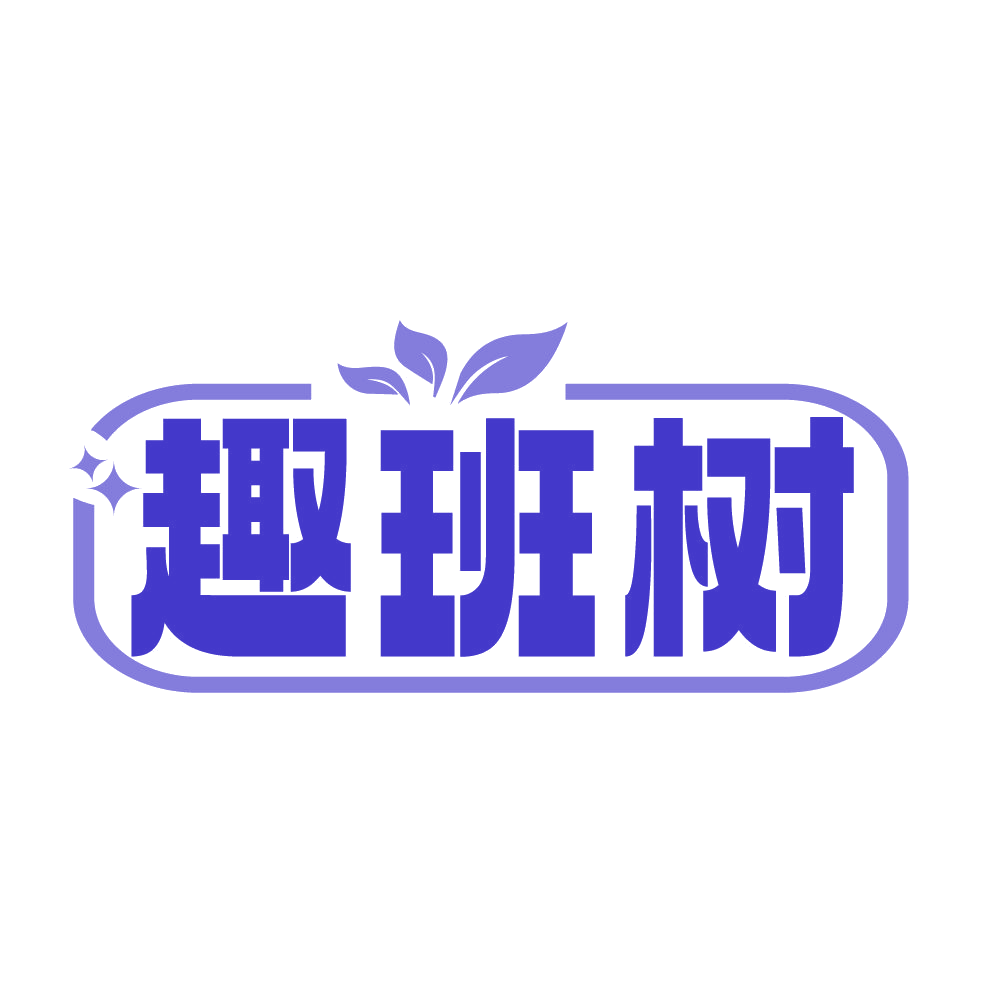趣班树 第3类日化用品 注册号83558280商标图样