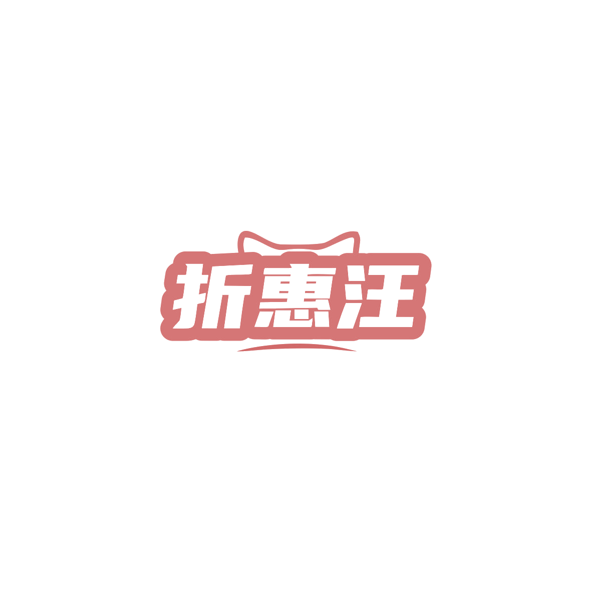 折惠汪 第35类广告销售 注册号83558546商标图样
