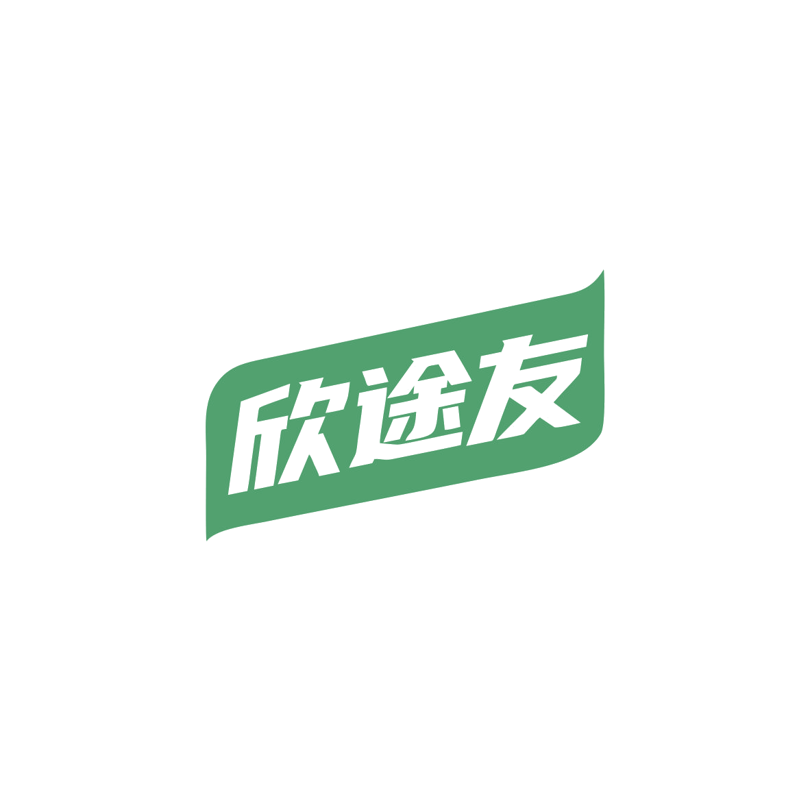 欣途友 第39类运输贮藏 注册号83558557商标图样