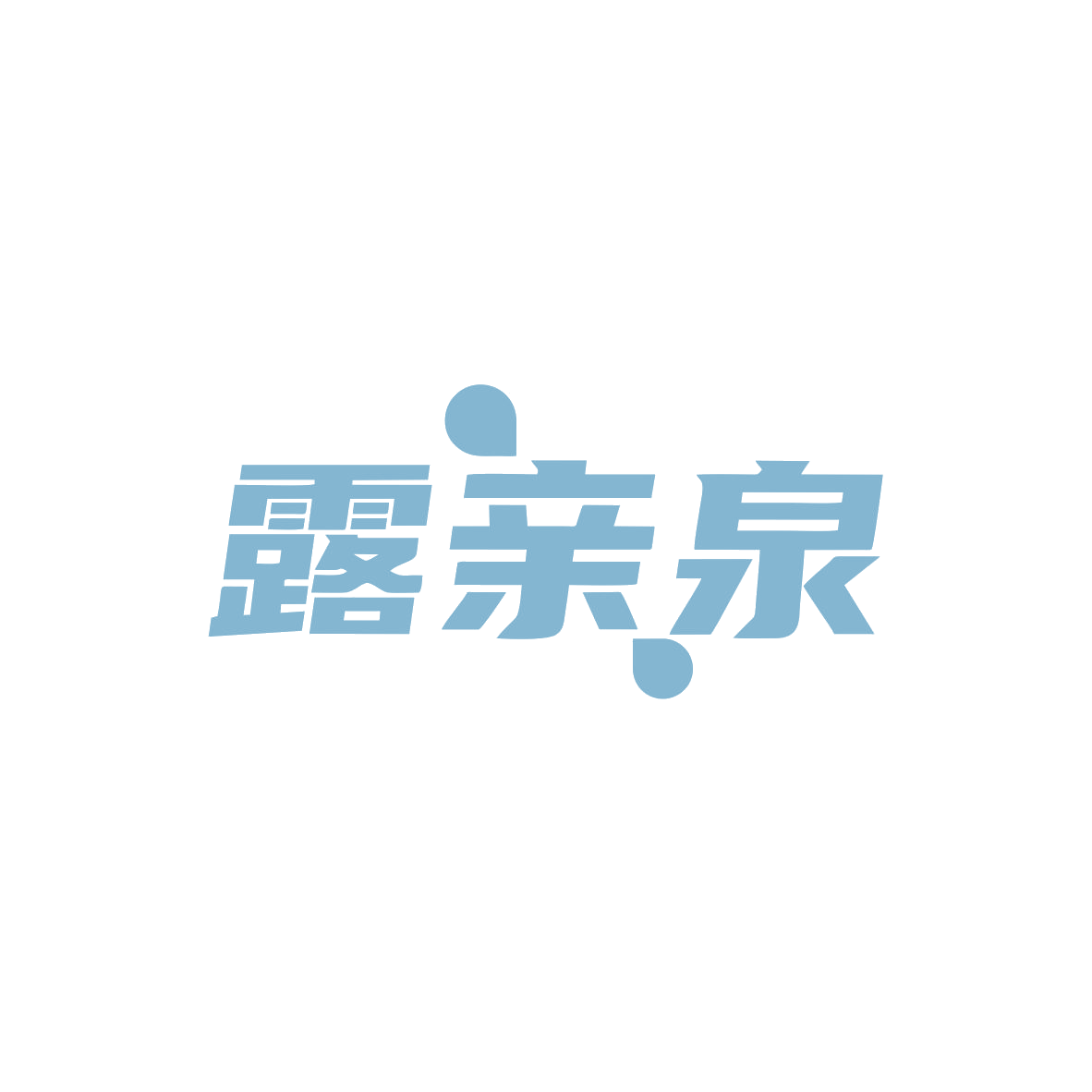 露亲泉 第32类啤酒饮料 注册号83559724商标图样
