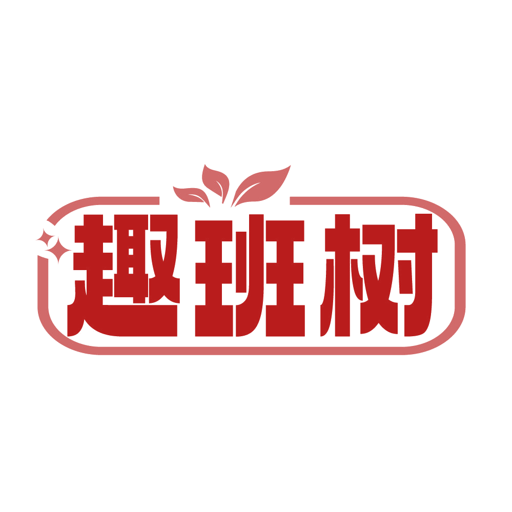 趣班树 第5类医药 注册号83560526商标图样