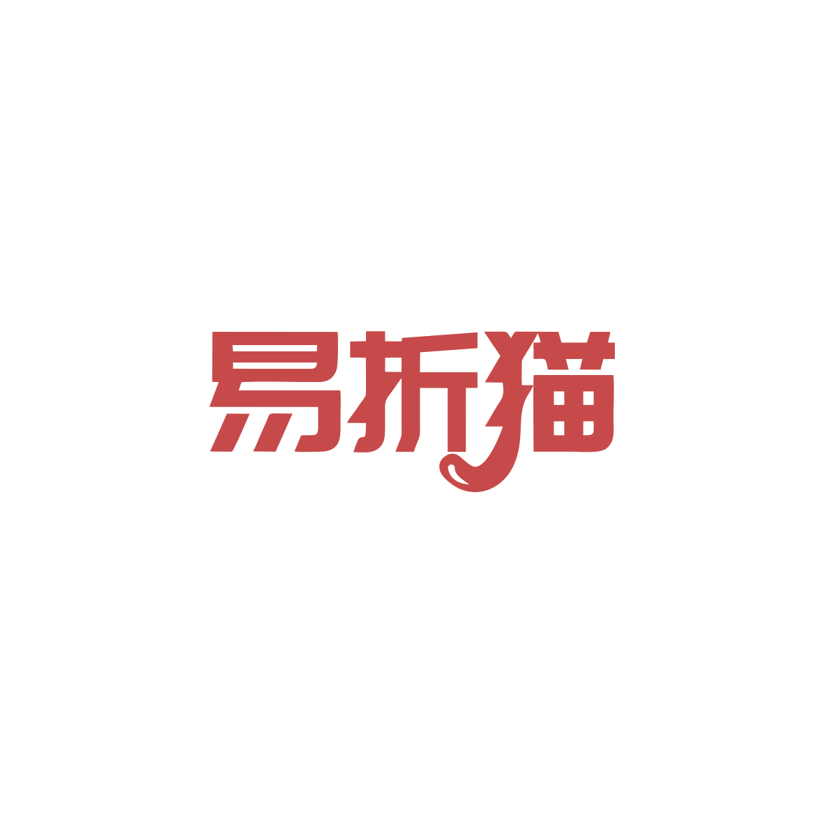 易折猫 第35类广告销售 注册号83561336商标图样