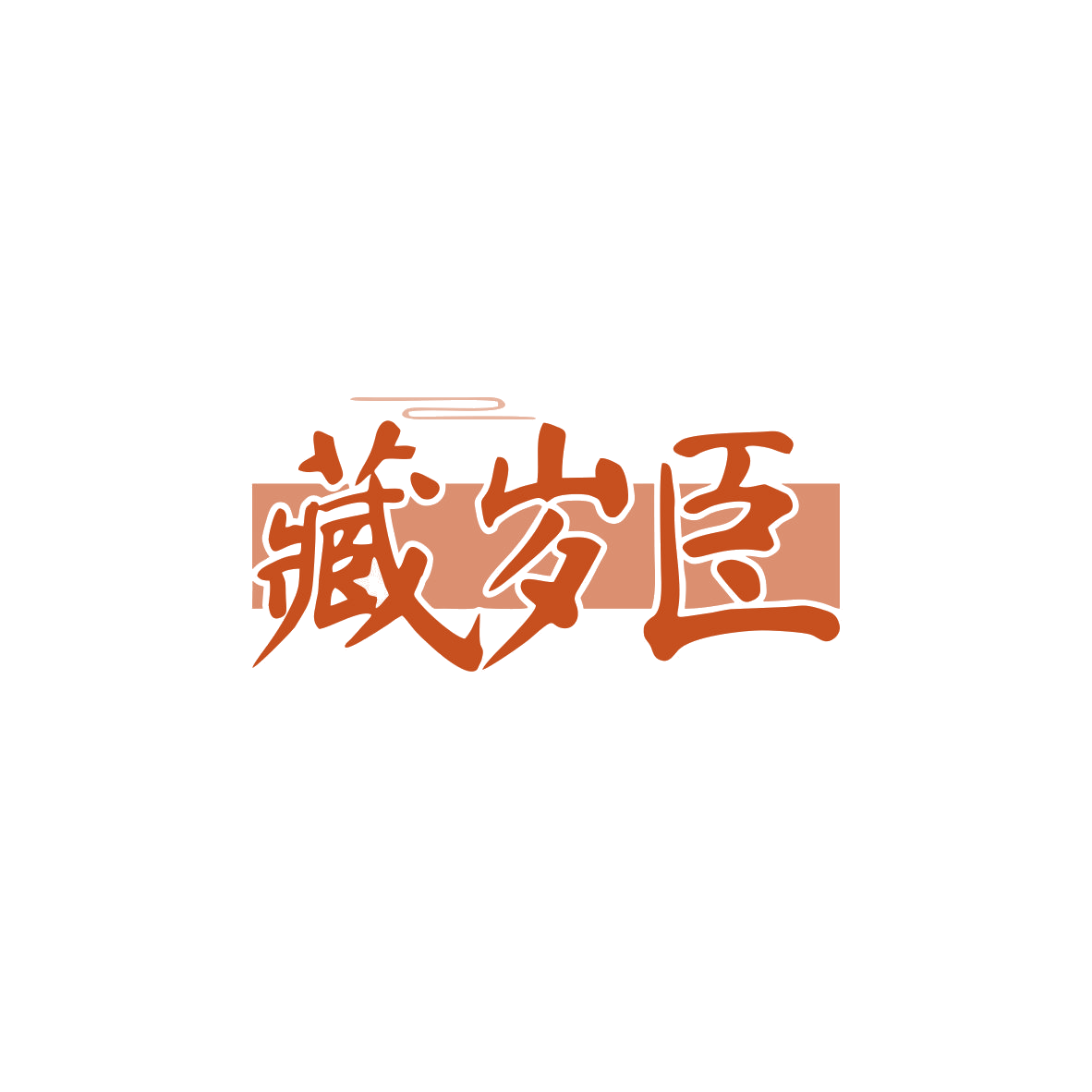 藏岁臣 第35类广告销售 注册号83561729商标图样