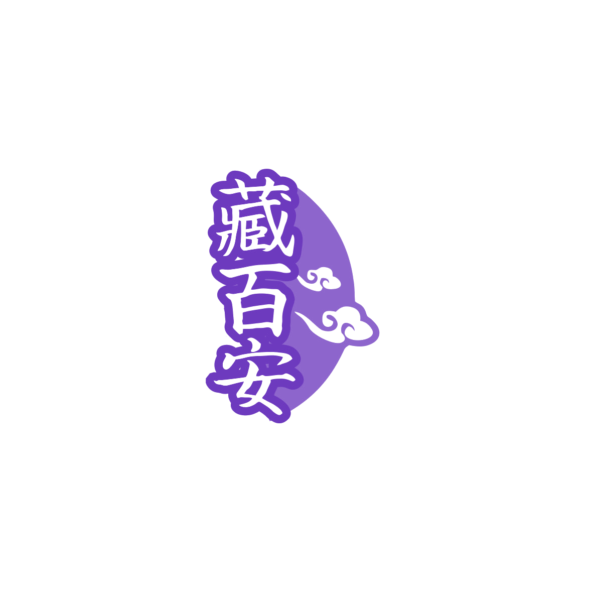 藏百安 第44类医疗园艺 注册号83561776商标图样
