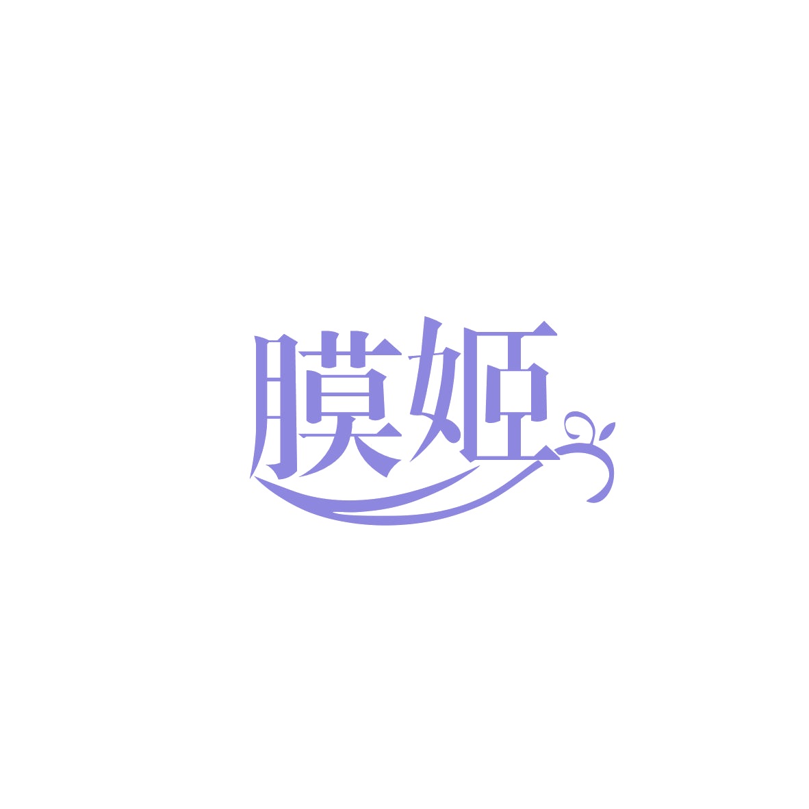 膜姬 第35类广告销售 注册号83561827商标图样