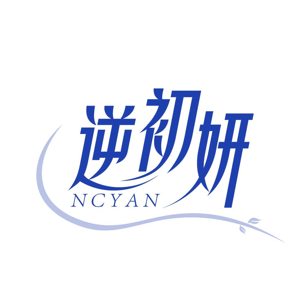 逆初妍 NCYAN 第5类医药 注册号83562059商标图样
