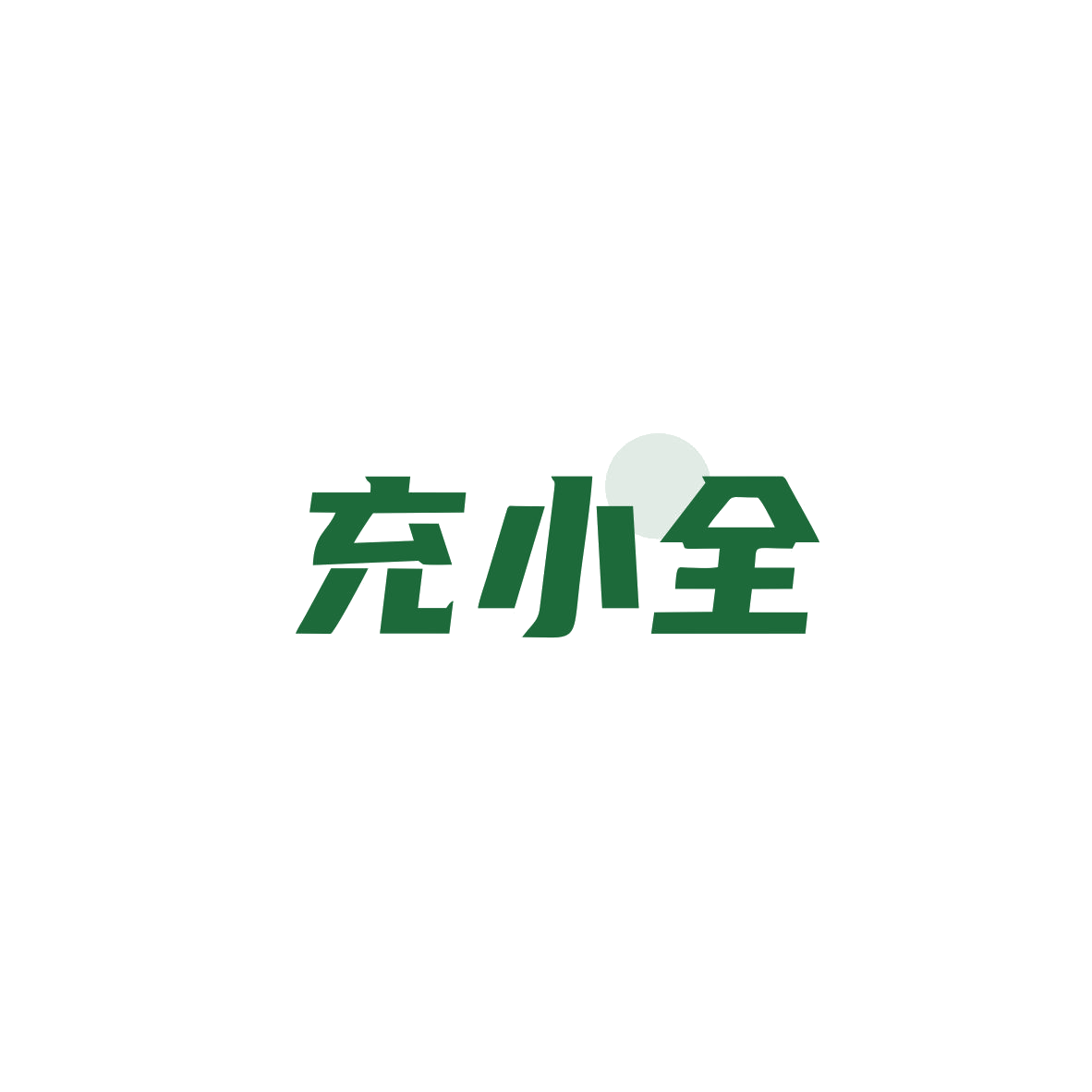 充小全 第37类建筑修理 注册号83563160商标图样