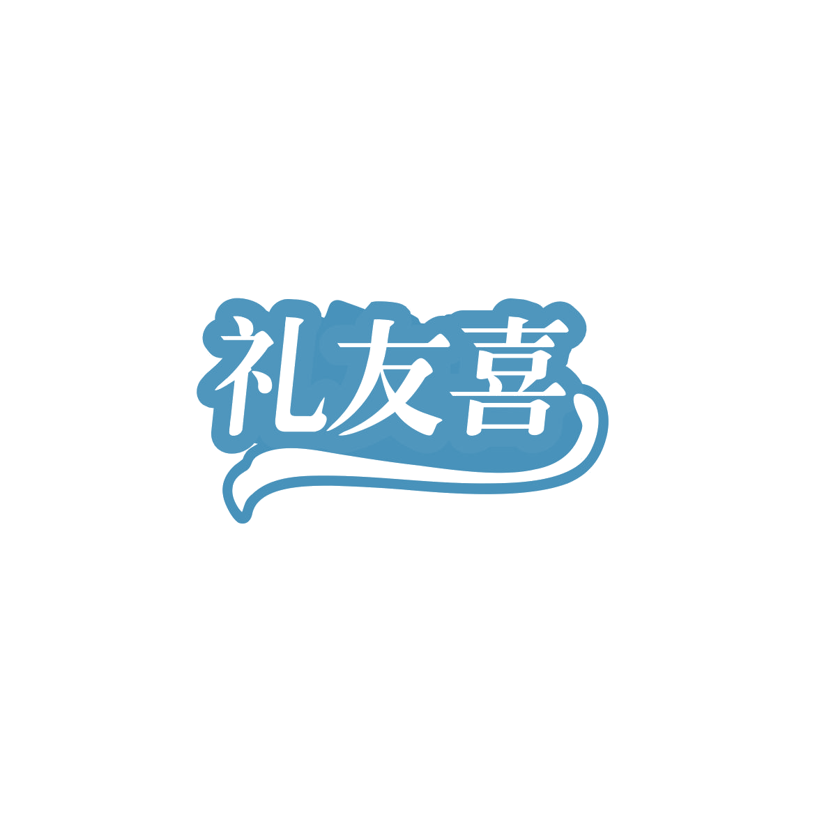 礼友喜 第30类小食配料 注册号83563248商标图样