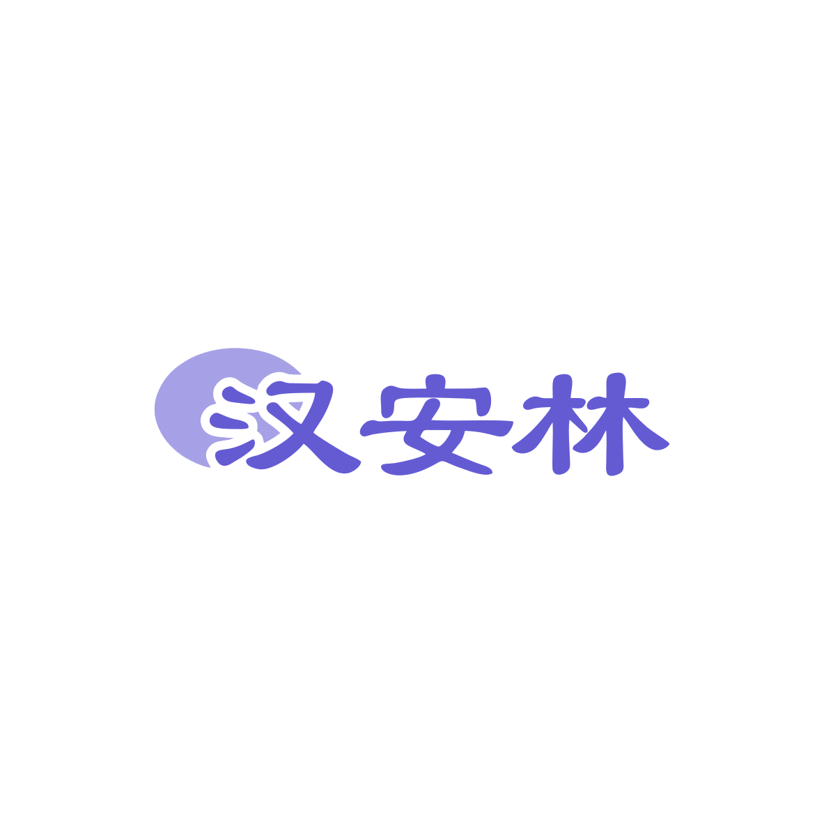 汉安林 第44类医疗园艺 注册号83563289商标图样