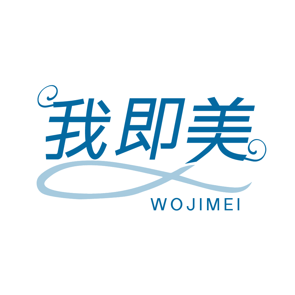 我即美 第25类服装鞋帽 注册号83563527商标图样