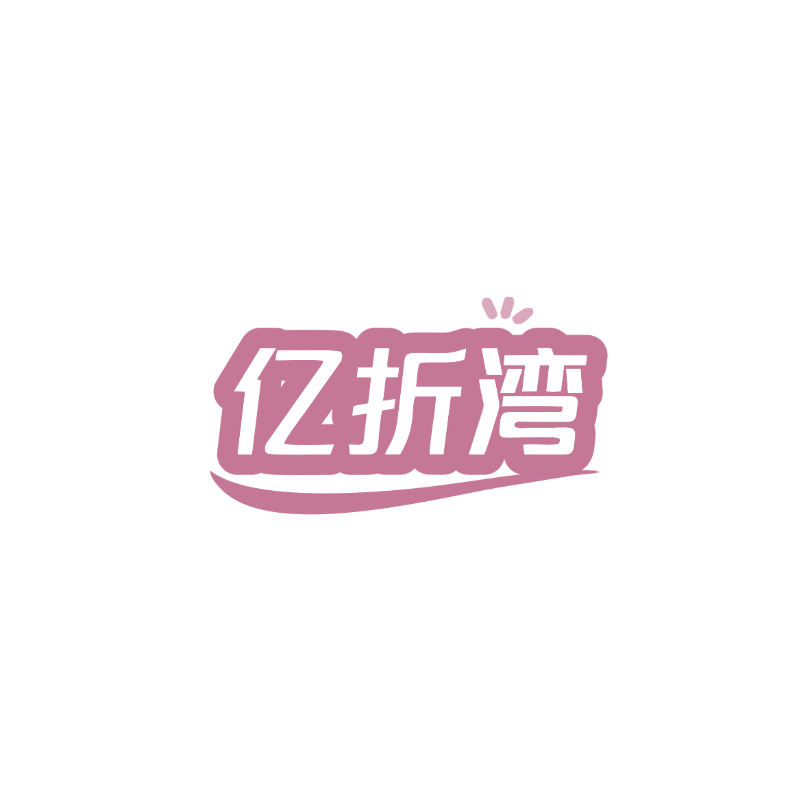 亿折湾 第35类广告销售 注册号83563827商标图样