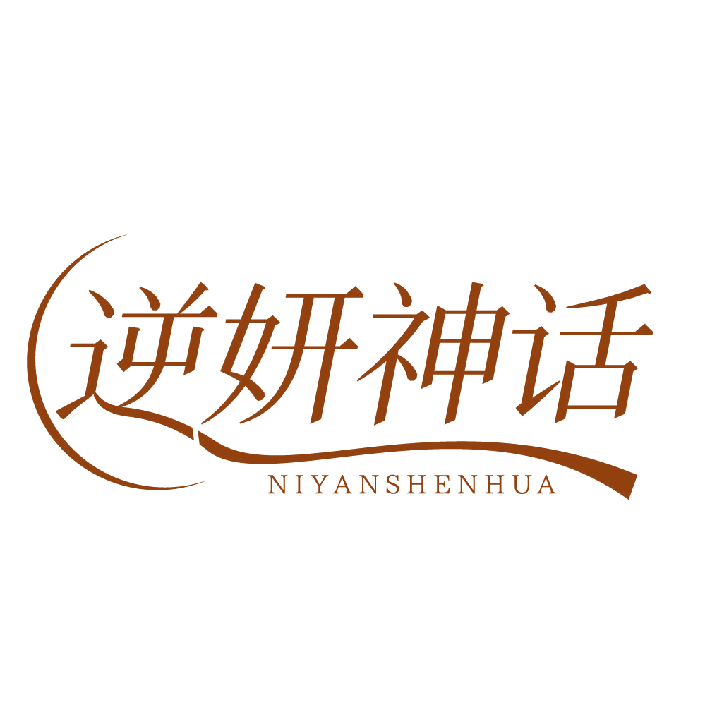 逆妍神话 第3类日化用品 注册号83564082商标图样