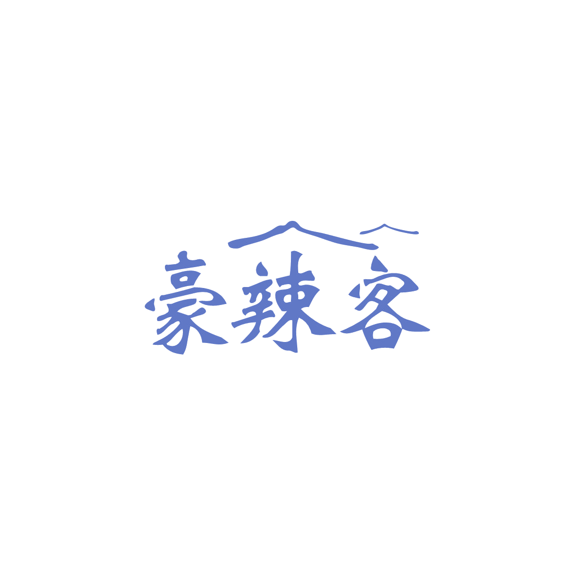 豪辣客 第30类小食配料 注册号83564358商标图样